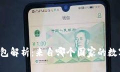 tpWallet钱包解析：来自哪个