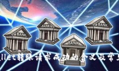 summary    tpWallet转账请求成功的含义及常见问题解