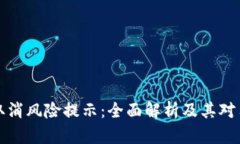 tpWallet取消风险提示：全面解析及其对用户的影响