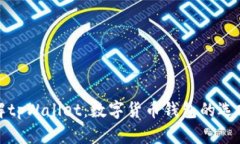 深入了解tpWallet：数字货币钱包的选择与优势