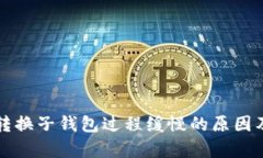 tpWallet转换子钱包过程缓慢的原因及解决方案