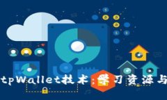 全面解读tpWallet技术：学习