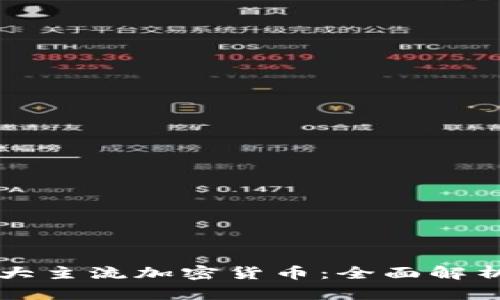 区块链的五大主流加密货币：全面解析与投资指南