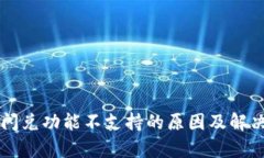 tpWallet闪兑功能不支持的原因及解决方案详解