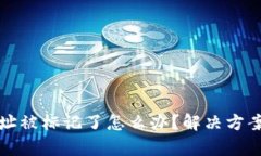 tpWallet地址被标记了怎么办？解决方案及预防措施