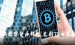 tpWallet：全新数字货币钱包，支持TP币及多种资产