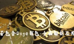 TP中是否包含Doge钱包：全