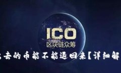 tpWallet转出去的币能不能退