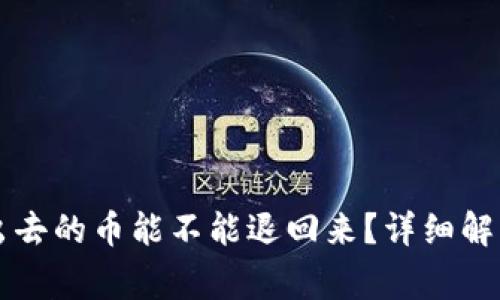 tpWallet转出去的币能不能退回来？详细解读与常见问题