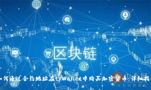 如何通过合约地址在tpWallet中购买加密货币：详细指南