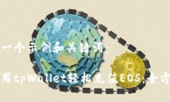这里是一个示例和关键词：如何使用tpWallet轻松充