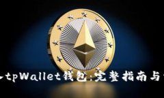 如何顺利登入tpWallet钱包：完整指南与常见问题解
