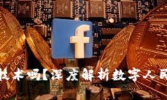 : 数字人民币是用区块链技术吗？深度解析数字人