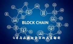 Q币与区块链货币的关系解析