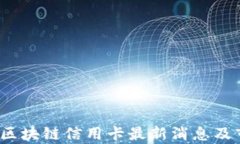 2023年区块链信用卡最新消息及市场分析