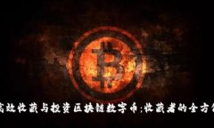 如何高效收藏与投资区块链数字币：收藏者的全