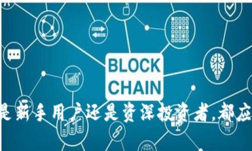   如何在tpWallet中增加合约：完整指南 / 

 guanjianci tpWallet, 增加合约, 区块链钱包 /guanjianci 

在当今的数字货币世界中，区块链技术与加密资产的使用日益普及。随着更多的用户参与到这个生态系统中，如何高效地管理和使用这些资产变得尤为重要。tpWallet作为一个功能强大的多链钱包，因其优秀的用户体验和便利的操作，赢得了广泛的关注。而在tpWallet中增加合约的功能，对于那些希望参与去中心化应用（DApp）或需要管理合约 token 的用户来说，是非常重要的。本文将详细介绍如何在tpWallet中增加合约，并解答常见问题。

tpWallet简介
tpWallet是一种高度安全的数字货币钱包，支持多种区块链和资产。这款钱包的设计理念是，为用户提供一个简单、流畅且安全的使用体验。除了基本的加密货币存储功能，tpWallet还支持去中心化应用（DApps）和合约管理。用户可以直接在钱包内与各种区块链交互，使用不同的代币进行交易，进行流动性挖矿等操作，为用户提供了极大的便利性。

在tpWallet中增加合约的必要性
随着区块链应用的急速发展，许多新兴代币和合约层出不穷。交通CEX和DEX的更新直接影响了用户的资产增益。同时，很多DeFi项目和NFT平台也已经建立，用户在追逐最新投资机遇时，往往需要了解和管理不同的合约。以太坊、Binance Smart Chain等链上的合约，能够为用户提供更好的投资回报和使用体验。通过在tpWallet中增加合约，用户可以便捷地管理这些合约，增强他们在区块链生态中的能力。

如何在tpWallet中增加合约
在tpWallet中增加合约的步骤步骤相对简单，用户只需遵循以下几个步骤：
ol
    listrong下载并安装tpWallet：/strong如果尚未安装tpWallet，请访问官网或应用商店进行下载。确保下载的是最新版本，以享受最佳的功能和安全性。/li
    listrong打开tpWallet并创建/导入钱包：/strong首次使用时，打开tpWallet并依据系统提示创建新钱包或导入已有钱包。如果是新用户，请记得安全保存助记词或私钥。/li
    listrong选择链： /strongtpWallet支持多条区块链，选择需要操作的链，例如Ethereum或BSC。/li
    listrong进入合约管理界面：/strong在钱包界面中，找到合约管理选项，这里可以添加新合约。/li
    listrong输入合约地址：/strong在合约管理板块，输入您希望增加的合约地址。确保该地址准确无误，以免造成资产损失。/li
    listrong确认添加：/strong输入合约地址后，钱包会自动识别该合约，您只需确认添加即可。在这个过程中，钱包会显示该合约的基本信息，例如名称、符号和小数位数。/li
    listrong完成合约添加：/strong确认后，您将在资产列表中看到该合约代币，您可以开始进行交易、查询余额或参与相关的DApp。/li
/ol
以上就是在tpWallet中增加合约的基本步骤，操作简单且直观，用户可以轻松完成合约管理。

常见问题解答
在用户操作tpWallet增加合约的过程中，可能会遇到一些常见问题，以下是五个相关问题的详细解答：

1. 如何找到合约地址？
合约地址是进行交易或与合约交互时必不可少的信息，但对于许多用户来说，找到正确的合约地址可能略显复杂。以下是寻找合约地址的一些常用方法：
ol
    listrong官方项目网站：/strong最直接的方式是访问该项目的官方网站，在其主页或白皮书中通常会列出合约地址。确保访问的是项目的正版网站，避免钓鱼网站。/li
    listrong区块链浏览器：/strong使用以太坊区块链浏览器（如Etherscan）或BSC浏览器（如BscScan）。在浏览器中输入您正在关注的项目名称，可以找到相关的合约地址，同时可以查询合约的相关信息，如交易记录和持有者分布。/li
    listrong社交媒体和社区论坛：/strong许多项目会在官方社交媒体上发布合约地址，用户可以关注他们的Twitter、Telegram等官方平台。与此同时，Community Forum（如Reddit）和Discord等地方也是获取合约地址的好去处，但在这些平台上仍需注意信息的真实性。/li
/ol
确保从官方渠道或信誉良好的社区获得合约地址，可以有效减少加密资产损失的风险。

2. 如果合约地址输入有误怎么办？
合约地址一旦输入错误，可能会导致用户资金的直接损失。因此，在添加合约前，务必再次检查合约地址的准确性。如果不慎提交，用户可以通过以下方法进行确认和补救：
ol
    listrong查看资产列表：/strong在tpWallet中，用户可以查看所有已添加的合约代币。如果合约未正确添加，用户可以确认资产列表中是否缺少该代币。/li
    listrong纠正错误输入：/strong如果已经添加的合约地址输入有误，用户可以在合约管理界面删除该合约，并重新添加正确的地址。确保在添加新地址前删除错误的地址。/li
    listrong查询合约信息：/strong用户可以利用区块链浏览器查看已输入的合约地址是否存在，以及相关合约的信息。一旦确认，这是合约相关的错误信息，可以选择进行删除并重新输入正确信息。/li
/ol
在处理合约地址时，务必要保持高度的谨慎，重复检查以确保地址的准确性。如果确实资产误操作且未能找回，用户可以考虑寻求专业的区块链维修服务，该过程较为复杂，因此要评估其费用和成效。

3. tpWallet支持哪些类型的合约？
tpWallet作为一款多资产钱包，支持多种智能合约，主要涵盖以下几种类型：
ol
    listrongERC-20合约：/strong这是以太坊上最常见的合约格式，许多项目发币都会选择此标准。tpWallet不仅支持ERC-20代币的存储和管理，还可以随时查看资产信息。/li
    listrongBEP-20合约：/strong这是Binance Smart Chain上的一种标准，类似于ERC-20。tpWallet支持BEP-20合约，允许用户管理和交易基于BSC实现的代币。/li
    listrongERC-721和ERC-1155合约：/strong这些是用于非同质化代币（NFT）的标准，tpWallet也支持这一类型的合约。用户可以通过tpWallet管理和交易自己的NFT资产。/li
/ol
支持多种类型的 SMART 合约使得tpWallet在满足用户需求上更加灵活多样，尤其是对于投资者和DApp用户而言，管理资产更为方便快捷。

4. 合约币种的安全性如何？
在增加合约之前，合约的安全性是每个用户必须考量的要素。合约的安全风险主要包括合约的代码漏洞、潜在的恶意合约以及针对合约的各种攻击。这些问题可以通过以下方式加以规避：
ol
    listrong查看合约的审计报告：/strong许多合约会进行安全审计，以确保其代码的安全性。用户可以在项目官方渠道找到审计报告，确保合约未被发现重大漏洞。/li
    listrong了解团队信誉：/strong调查发币团队的背景和经验，对于核心开发者的透明度也要意识到。通过社交媒体和社区反馈了解团队的信誉、履约传统，将有助于判断合约的安全性。/li
    listrong使用知名平台：/strong更多情况下，知名项目在设计合约时更为注重其安全性，例如DeFi项目、NFT平台等，不轻信陌生项目的合约地址。/li
/ol
用户在选择合约的时候需评估其安全性以保障自己资产的安全，同时在选择交易平台时也要格外谨慎。

5. 如何管理多个合约？
如果用户在tpWallet中增加了多个合约，如何进行有效管理是另一个需要关注的问题。以下是一些管理多个合约的建议： 
ol
    listrong资产归类：/strong将合约代币按项目、类型或者用途进行分类，以便于检索和管理。/li
    listrong定期审查：/strong用户应定期审查自己持有的合约代币，关注市场动向，灵活调整资产配置。/li
    listrong使用标签功能：/strong若tpWallet支持标签功能，用户可以对合约资产进行标记，根据标记去快速检索以及归属每种合约的目的。/li
/ol
有效的管理不仅可以帮助用户避免资产混淆，也能够提高投资决策的效率。

结论：通过tpWallet增加合约是一个简单但重要的过程，随着区块链领域的发展，正确管理和使用合约将对用户的投资产生显著影响。希望本文对用户在tpWallet中增加和管理合约提供了丰富的指导。无论是新手用户还是资深投资者，都应该定期复习相关知识，以保障自己的资产安全和有效利用。