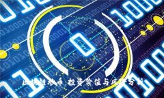 区块链炒币：投资价值与风险分析