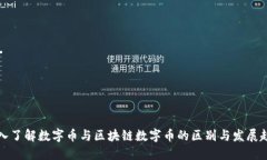 深入了解数字币与区块链数字币的区别与发展趋