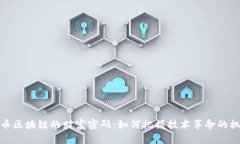 无币区块链的财富密码：如何把握技术革命的机