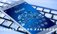 哥伦布区块链最新动态分析：未来趋势与应用展