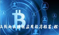 2023年最新上线的区块链应用程序推荐：探索创新