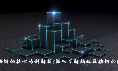 蚂蚁区块链的核心币种解析：深入了解蚂蚁区块链的数字货币