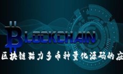 深入探讨区块链猫力多币种量化源码的应用与实