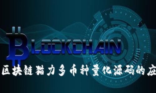 深入探讨区块链猫力多币种量化源码的应用与实现