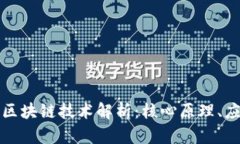 虚拟币背后的区块链技术解析：核心原理、应用