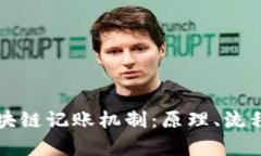 比特币的区块链记账机制：原理、流程与应用分