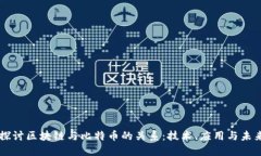 深入探讨区块链与比特币的关系：技术、应用与