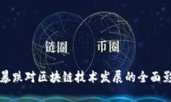 比特币暴跌对区块链技术发展的全面影响分析