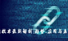 区块链技术最新解析：趋势、应用与未来发展