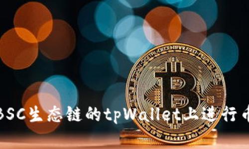 如何在BSC生态链的tpWallet上进行币种兑换