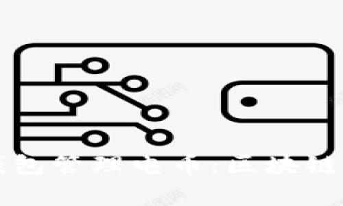 如何使用以太钱包管理电币：区块链技术的深入解析