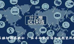 派币区块链骗局揭秘 | 派币的真实情况及投资风