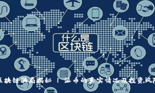 派币区块链骗局揭秘 | 派币的真实情况及投资风险分析