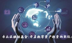 : 币火区块链基金：开启数字资产投资的新纪元