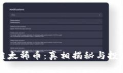 区块链太稀币：真相揭秘与投资指南