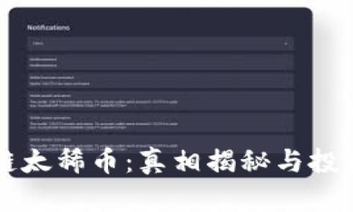 区块链太稀币：真相揭秘与投资指南
