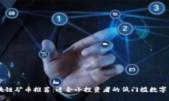 区块链矿币推荐：适合小投资者的低门槛数字货