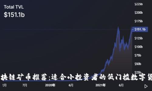 区块链矿币推荐：适合小投资者的低门槛数字货币