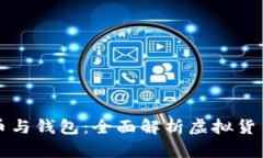 区块链币与钱包：全面解析虚拟货币的世界