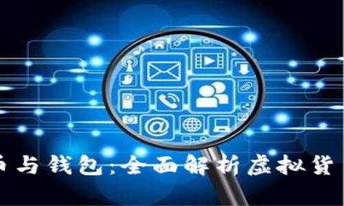 区块链币与钱包：全面解析虚拟货币的世界