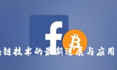 全球区块链技术的最新进展与应用前景分析