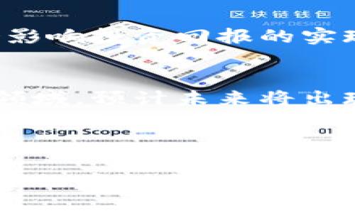 注意：由于篇幅的限制，以下内容将提供一个结构化的框架，包含您所需要的、关键词、以及相关问题的框架和简要内容。



jiaotong最新区块链私募项目分析与投资指南/jiaotong
```

关键词

区块链, 私募项目, 投资指南/guanjianci
```

最新区块链私募项目的背景与意义
近年来，区块链技术的迅猛发展使其应用领域不断扩大，私募项目成为投资者关注的热点。私募项目与传统融资方式相比，具有去中心化、透明度高、投资回报潜力大等优势。然而，区块链私募项目市场也面临着诸多挑战，投资者需仔细评估项目的合法性和前景。

第一部分：理解区块链私募投资
私募投资是指通过非公开方式向少数投资者募集资金的一种融资形式。区块链私募通常涉及ICO（Initial Coin Offering），即首次代币发行，投资者通过购买代币获得项目的支持。区块链的去中心化特性使得通过智能合约的方式进行交易也变得非常便利。

---

第二部分：最新区块链私募项目分析
最新区块链私募项目主要集中在金融科技、供应链管理、医疗健康等领域。每个项目的商业模式、技术实现及市场需求都可能存在较大的差异。

例如，一些项目可能专注于开发去中心化金融（DeFi）平台，为用户提供借贷、交易、投资等多种金融服务。而其他项目则可能利用区块链技术提高供应链的透明度与效率，确保产品的真实性与追溯性。

第三部分：参与区块链私募项目的优势与风险
参与这些项目的投资者可以享受到高额回报的潜力，但同时也面临着较高的风险。投资者需评估项目团队背景、技术可行性、市场竞争等因素，谨慎行事。

---

第四部分：如何选择优秀的区块链私募项目
选择区块链私募项目时，投资者应关注几个关键因素：项目白皮书的清晰度、团队的专业背景、资金使用规划、市场前景分析等。此外，尽量选择已经获得行业认可或较高评价的项目。

第五部分：最新私募项目案例分享
通过分析近期成功的区块链私募项目，可以帮助投资者更好地理解市场动态。例如，某医疗健康项目通过区块链技术提高患者数据隐私保护，成功融资数百万美元。

常见问题解答

问题一：什么是区块链私募项目？
区块链私募项目是指基于区块链技术，通过非公开的方式向特定投资者募集资金的项目。这种模式通常涉及ICO，即投资者通过购买代币获得参与权，并共享项目未来的利润。私募项目通常由初创团队发起，因其机制的特殊性，投资者在参与时需充分了解潜在风险及回报。

问题二：如何评估一个区块链私募项目的价值？
评估项目的价值可通过分析团队背景、市场需求、项目实施方案和财务模型等多维度来进行。首先，团队的专业性和过往经验对项目的成功至关重要。其次，通过行业分析与市场调研，了解该项目在特定领域的竞争位置及需求前景。

问题三：参与区块链私募项目有哪些法律风险？
法律风险是区块链私募项目中不容忽视的因素。各国对加密货币和区块链项目的法律监管差异较大，可能导致投资者面临合规性风险。此外，某些项目可能打着私募的名义进行欺诈，投资者需自行判断项目的合法性。

问题四：区块链私募项目的投资回报期是多久？
区块链私募项目的投资回报期因项目特性而异，通常可在几个月到数年不等。项目的成熟度、市场接受度及团队的执行力都会影响投资回报的实现时间。投资者需根据项目的进展情况，定期评估其投资回报期。

问题五：未来的区块链私募市场趋势如何？
随着区块链技术的不断发展，私募项目将逐步向合规化与成熟化方向发展。越来越多的传统金融机构和投资者开始关注这一领域，预计未来将出现更多合规的区块链私募项目。同时，创新的商业模式也将不断涌现，为市场带来新的机遇。

---

这个框架为您提供了一个完整的思路和结构，每个部分都涵盖了相关的信息并引入了相关问题。如果需要更详细的内容或具体的案例分析，可以基于此框架进一步扩展。