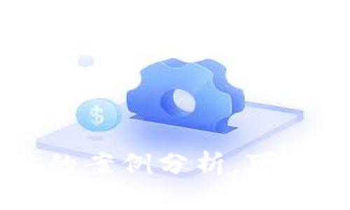 注意：由于篇幅的限制，以下内容将提供一个结构化的框架，包含您所需要的、关键词、以及相关问题的框架和简要内容。



jiaotong最新区块链私募项目分析与投资指南/jiaotong
```

关键词

区块链, 私募项目, 投资指南/guanjianci
```

最新区块链私募项目的背景与意义
近年来，区块链技术的迅猛发展使其应用领域不断扩大，私募项目成为投资者关注的热点。私募项目与传统融资方式相比，具有去中心化、透明度高、投资回报潜力大等优势。然而，区块链私募项目市场也面临着诸多挑战，投资者需仔细评估项目的合法性和前景。

第一部分：理解区块链私募投资
私募投资是指通过非公开方式向少数投资者募集资金的一种融资形式。区块链私募通常涉及ICO（Initial Coin Offering），即首次代币发行，投资者通过购买代币获得项目的支持。区块链的去中心化特性使得通过智能合约的方式进行交易也变得非常便利。

---

第二部分：最新区块链私募项目分析
最新区块链私募项目主要集中在金融科技、供应链管理、医疗健康等领域。每个项目的商业模式、技术实现及市场需求都可能存在较大的差异。

例如，一些项目可能专注于开发去中心化金融（DeFi）平台，为用户提供借贷、交易、投资等多种金融服务。而其他项目则可能利用区块链技术提高供应链的透明度与效率，确保产品的真实性与追溯性。

第三部分：参与区块链私募项目的优势与风险
参与这些项目的投资者可以享受到高额回报的潜力，但同时也面临着较高的风险。投资者需评估项目团队背景、技术可行性、市场竞争等因素，谨慎行事。

---

第四部分：如何选择优秀的区块链私募项目
选择区块链私募项目时，投资者应关注几个关键因素：项目白皮书的清晰度、团队的专业背景、资金使用规划、市场前景分析等。此外，尽量选择已经获得行业认可或较高评价的项目。

第五部分：最新私募项目案例分享
通过分析近期成功的区块链私募项目，可以帮助投资者更好地理解市场动态。例如，某医疗健康项目通过区块链技术提高患者数据隐私保护，成功融资数百万美元。

常见问题解答

问题一：什么是区块链私募项目？
区块链私募项目是指基于区块链技术，通过非公开的方式向特定投资者募集资金的项目。这种模式通常涉及ICO，即投资者通过购买代币获得参与权，并共享项目未来的利润。私募项目通常由初创团队发起，因其机制的特殊性，投资者在参与时需充分了解潜在风险及回报。

问题二：如何评估一个区块链私募项目的价值？
评估项目的价值可通过分析团队背景、市场需求、项目实施方案和财务模型等多维度来进行。首先，团队的专业性和过往经验对项目的成功至关重要。其次，通过行业分析与市场调研，了解该项目在特定领域的竞争位置及需求前景。

问题三：参与区块链私募项目有哪些法律风险？
法律风险是区块链私募项目中不容忽视的因素。各国对加密货币和区块链项目的法律监管差异较大，可能导致投资者面临合规性风险。此外，某些项目可能打着私募的名义进行欺诈，投资者需自行判断项目的合法性。

问题四：区块链私募项目的投资回报期是多久？
区块链私募项目的投资回报期因项目特性而异，通常可在几个月到数年不等。项目的成熟度、市场接受度及团队的执行力都会影响投资回报的实现时间。投资者需根据项目的进展情况，定期评估其投资回报期。

问题五：未来的区块链私募市场趋势如何？
随着区块链技术的不断发展，私募项目将逐步向合规化与成熟化方向发展。越来越多的传统金融机构和投资者开始关注这一领域，预计未来将出现更多合规的区块链私募项目。同时，创新的商业模式也将不断涌现，为市场带来新的机遇。

---

这个框架为您提供了一个完整的思路和结构，每个部分都涵盖了相关的信息并引入了相关问题。如果需要更详细的内容或具体的案例分析，可以基于此框架进一步扩展。
