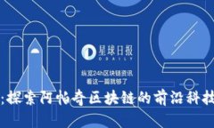 优贝币：探索阿帕奇区块链的前沿科技与应用