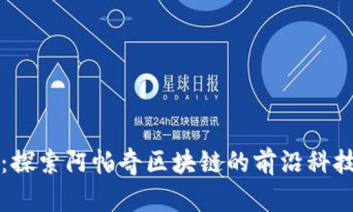 优贝币：探索阿帕奇区块链的前沿科技与应用